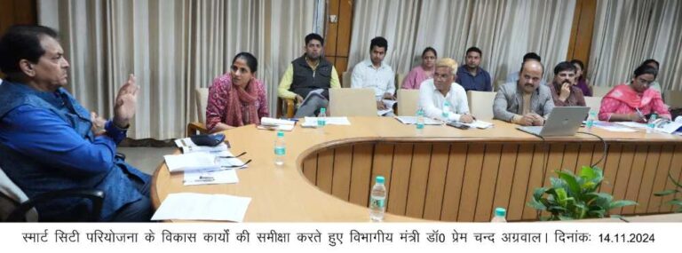 प्रदेश के शहरी विकास मंत्री डॉ0 प्रेम चन्द अग्रवाल ने स्मार्ट सिटी परियोजना एवं उससे संबंधित विभिन्न निर्माण कार्यों की समीक्षा 