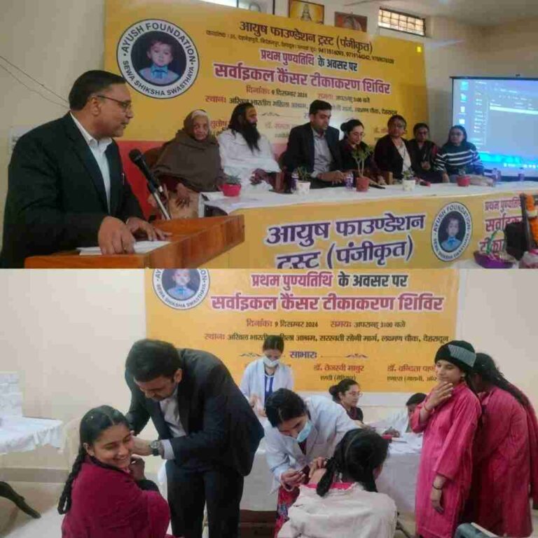 आयुष फाउंडेशन ट्रस्ट की ओर से सर्वाइकल केंसर टीकाकरण शिविर में सौ छात्राओं को लगाई वैक्सीन