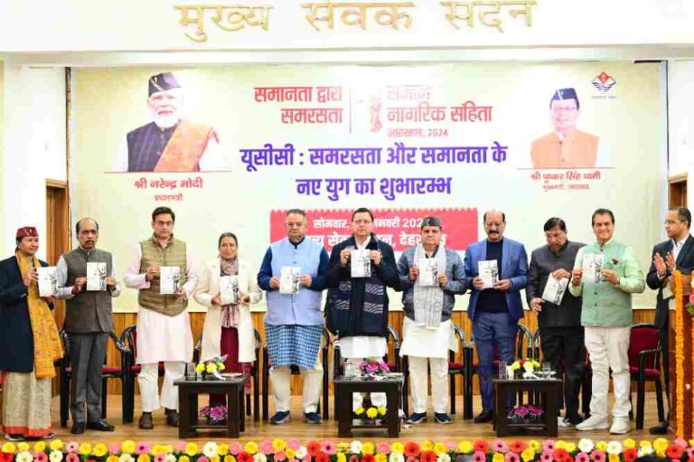 स्वतंत्र भारत के इतिहास में उत्तराखण्ड यू.सी.सी लागू करने वाला बना देश का पहला राज्य