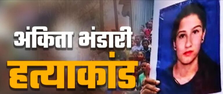 अंकिता मर्डर केस ,जानें हत्याकांड की पूरी कहानी