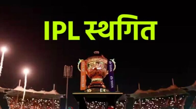IPL 2025 Suspended: रद हुआ IPL 2025, भारत पाकिस्तान तनाव के बीच लिया गया बड़ा फैसला