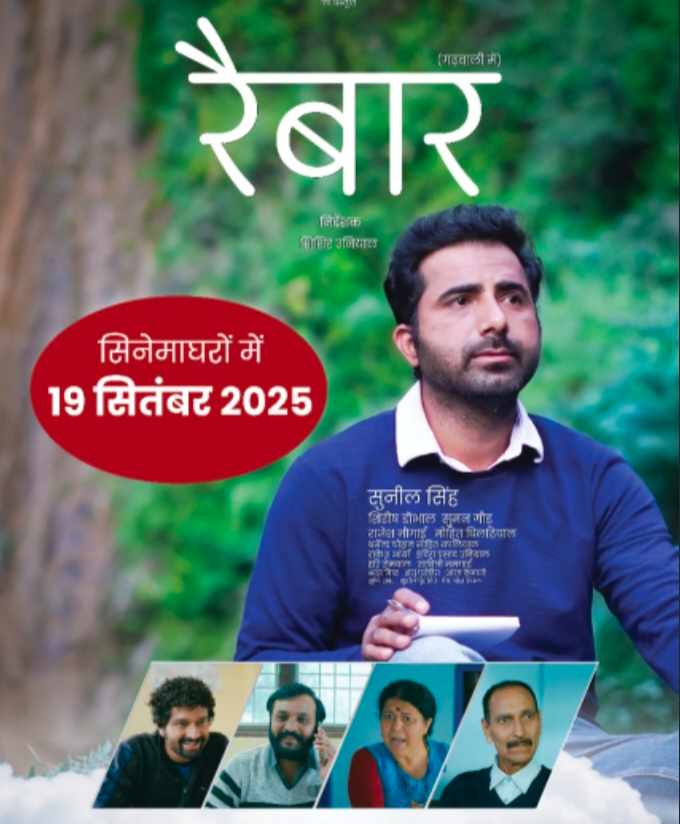 फिल्म “रैबार” उत्तराखंड एवं दिल्ली, एन.सी.आर में 19 सितंबर को होगी रिलीज़