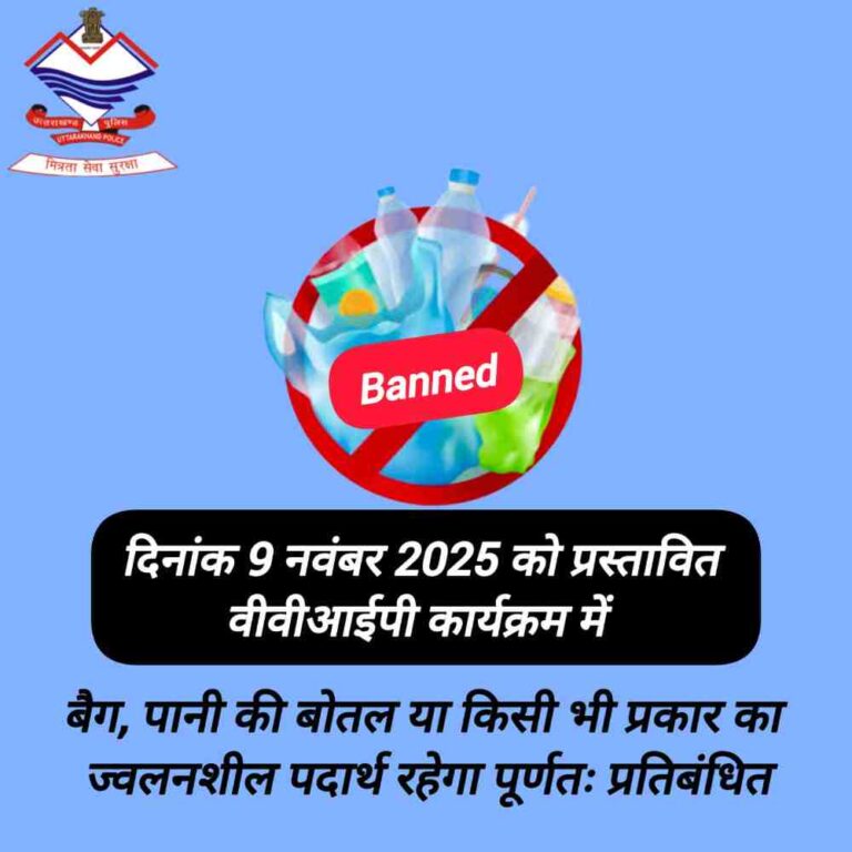 बड़ी खबर,प्रधानमंत्री के कार्यक्रम के दृष्टिगत कार्यक्रम स्थल पर बैग,झोला, पानी की बोतल, ज्वलनशील पदार्थ, लाइटर आदि सामान ले जाना होगा प्रतिबंधित