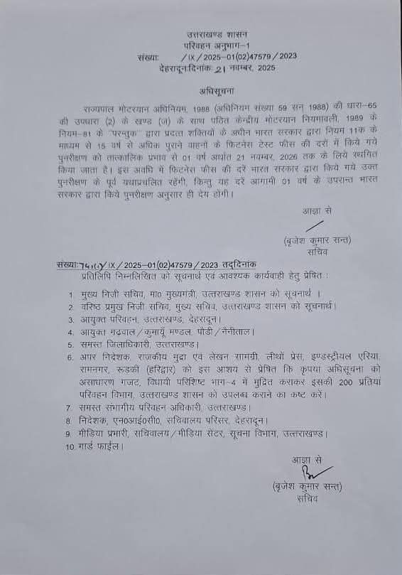 15 वर्ष पुराने कमर्शियल वाहनों की नई फिटनेस फीस दरें 21 नवम्बर 2026 तक लागू नहीं होंगी।